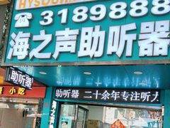 -海之声助听器(跃进南路赤坎店)