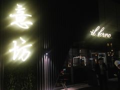 -IL Forno 意坊·意大利餐厅(温州万象城店)