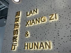 -兰湘子·湘菜小炒(石家庄万象城店)