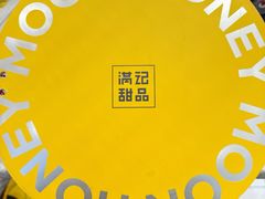 -满记甜品(龙湖长楹天街二店)