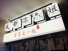 -成都你六姐·牛肉冒菜(城市集市合生汇店)