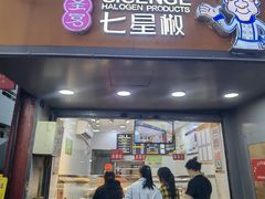 -七星椒卤菜(三圣宫店)
