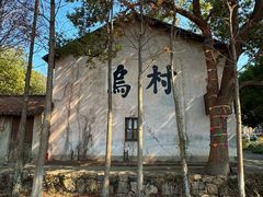 -乌村