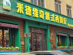 -米德维奇俄式西餐厅(西六道街店)