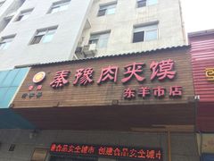 门面-秦豫肉夹馍(东羊市店)