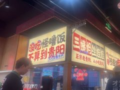 -怪噜范·老贵阳街头名小吃(鸿通城店)