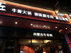 门面-额尔敦草原涮羊肉·烧烤(冻青树总店)
