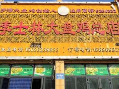 -李士林大盘鸡总店