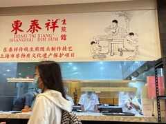 -东泰祥生煎馆(重庆北路店)