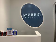 -无界眼镜MaxLess(五角场万达店)