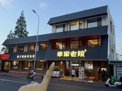 -单家老院·院子里的青岛菜(沙子口店)