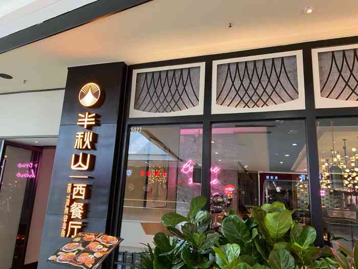 半秋山西餐厅(惠济万达店"93惠济万达终于有新店开业了,今天终于