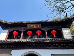 -汇龙潭
