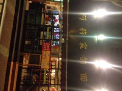 iphone_upload_pic-阿莉餐厅(枣阳路店)