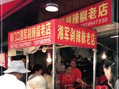 -南门口湘军剁辣椒老店(老长沙第一品牌店)