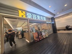 -豪客来牛排(中华城店)