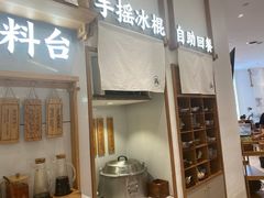 门面-小满手工粉(杭州滨江龙湖店)
