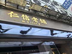 -民信老铺(华盖路店)