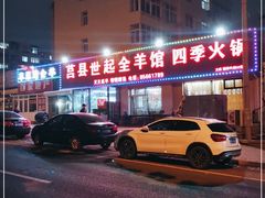 -莒县世起全羊馆(塔桥人家店)