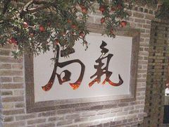 -局气 烤鸭·北京菜(光华路店)