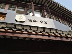 门面-锡笼记·无锡小笼(方塔店)