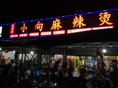 门面-小向麻辣烫(天街总店)