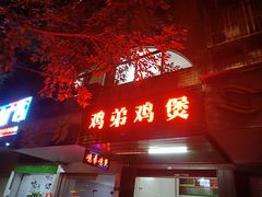 门面-鸡弟鸡煲火锅