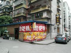 门面-周肥肠(江油总店)