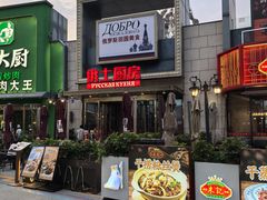 -俄士厨房(五棵松华熙LIVE店)