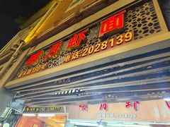 -明月虾面(厦禾路店)