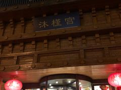-沐槿宫韩式汗蒸水汇(马群店)
