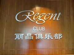 -北京丽晶酒店
