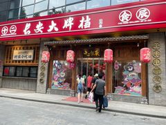 门面-长安大牌档之西安博物院文化餐厅(中贸店)