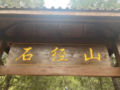 -石经山风景区