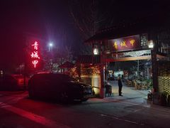 门面-青城甲(青城山店)