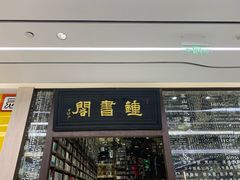 -钟书阁(群光广场店)