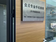 -金点专业手机维修·天河城服务部