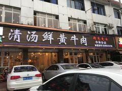 门面-澳盟清汤鲜黄牛肉(公济桥路店)