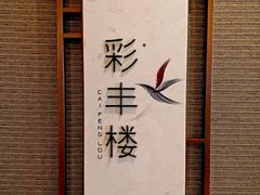 -彩丰楼中餐厅·仁恒洲际酒店