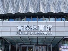 -普陀体育馆