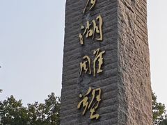 -上海月湖雕塑公园