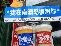-南澳岛打卡果汁冰公司