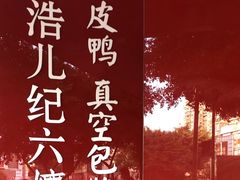 -王浩儿纪六孃甜皮鸭(乐山总店)