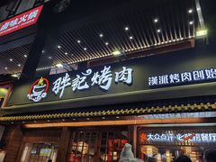 门面-胖记烤肉(江汉路店)