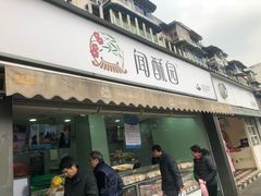 门面-闻酥园(水碾河路店)