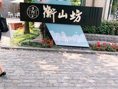 -徐家汇源景区-衡山坊