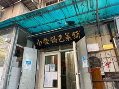 门面-小发锅巴菜铺(金辉家园店)
