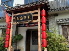 -雨后行菜(报慈北路店)