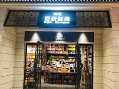 -百新书局(尚悦湾店)