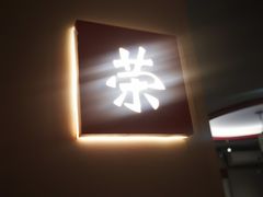 -荣公子创意菜